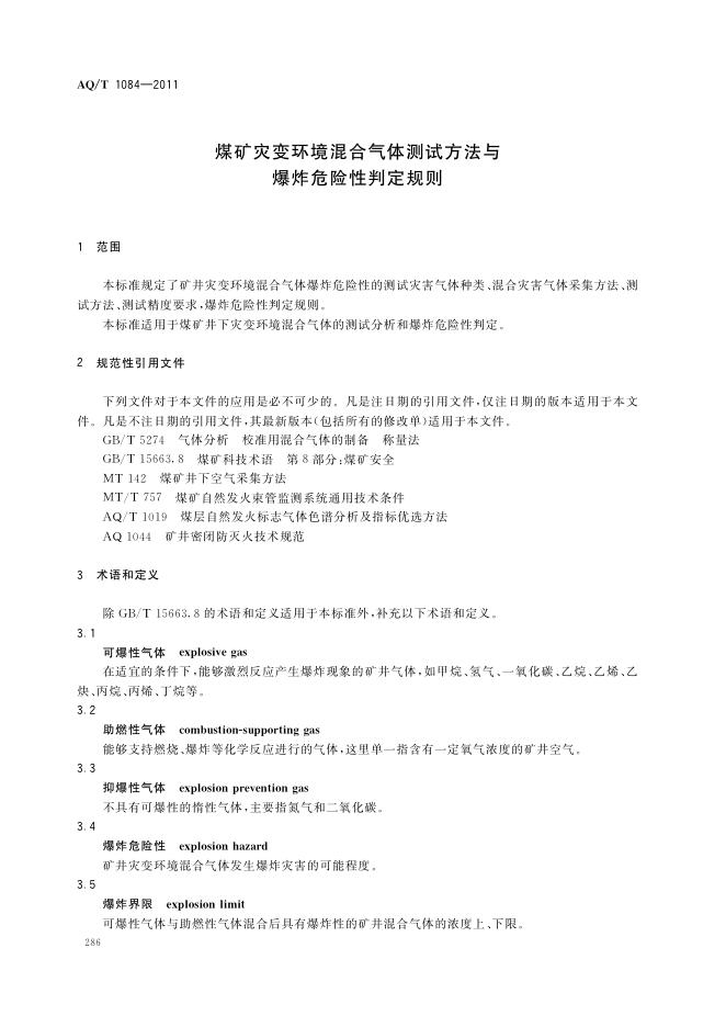 KA/T 1084-2011 标准预览