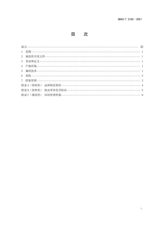 DB43/T 2163-2021 标准预览