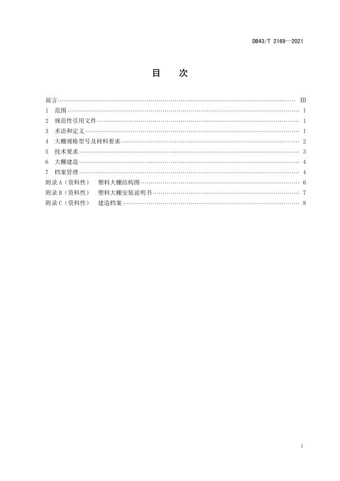DB43/T 2169-2021 标准预览