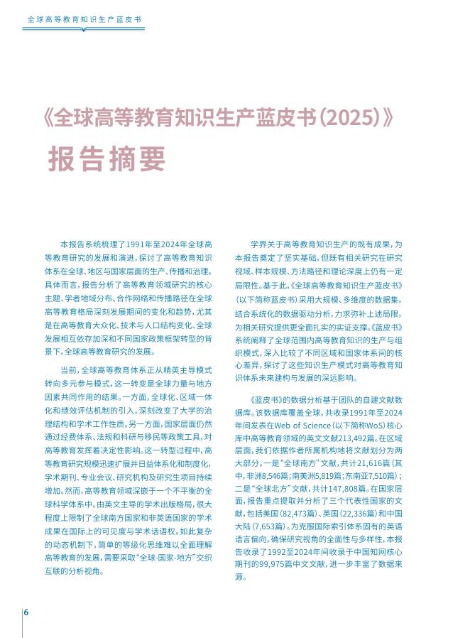 联合国科教文组织：全球高等教育知识生产蓝皮书（2025）摘要_第6页