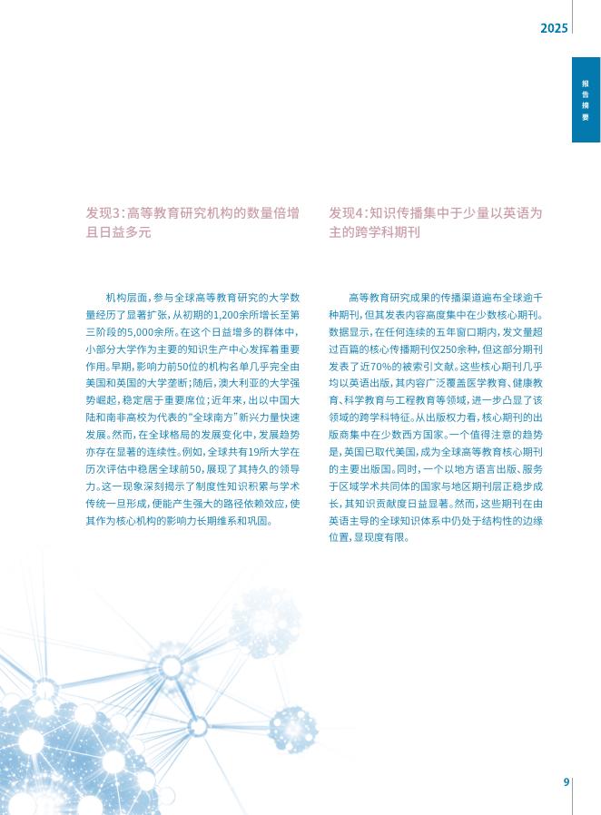 联合国科教文组织：全球高等教育知识生产蓝皮书（2025）摘要_第9页