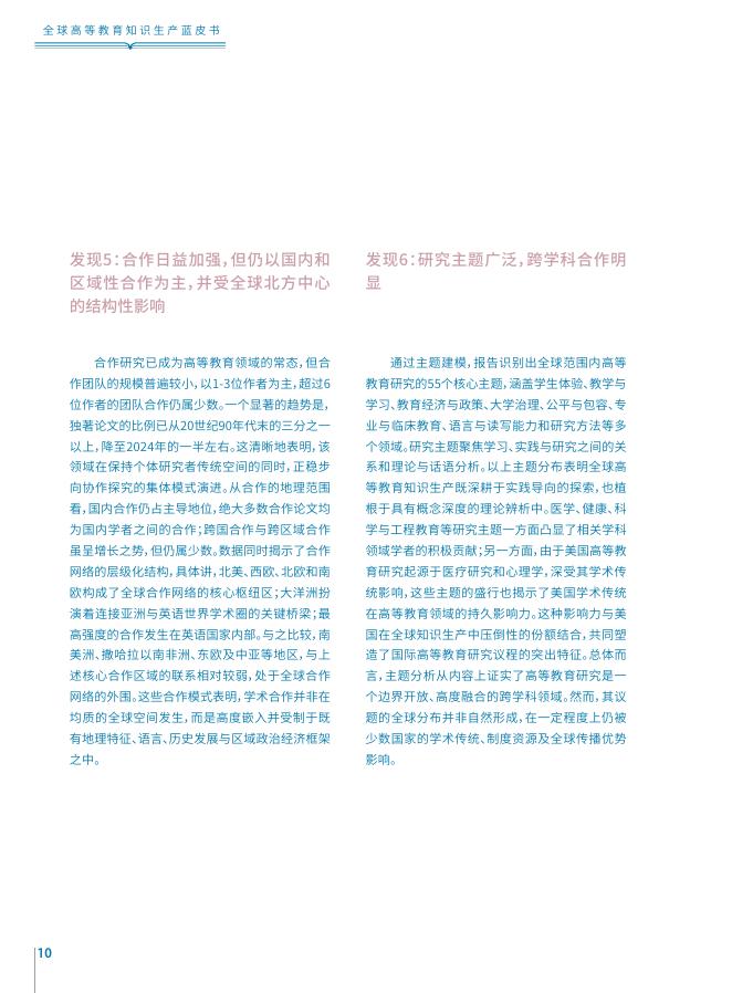 联合国科教文组织：全球高等教育知识生产蓝皮书（2025）摘要_第10页