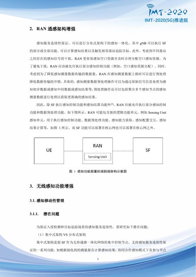 IMT-20205G推进组：2025年5G-Advanced通感融合空口技术方案增强研究报告_第6页