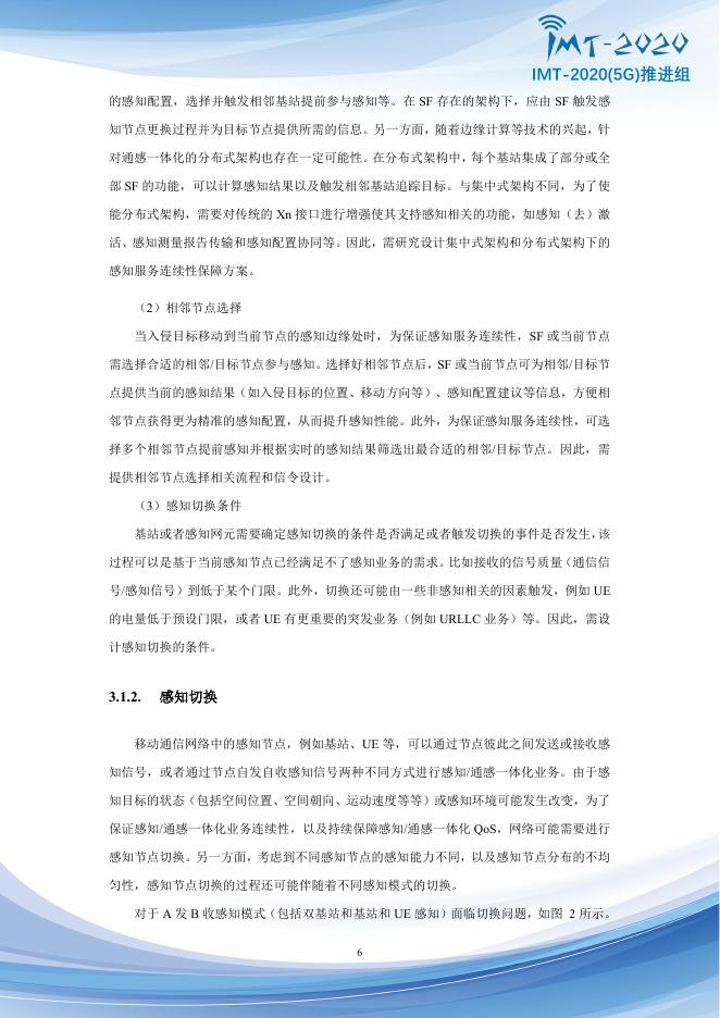 IMT-20205G推进组：2025年5G-Advanced通感融合空口技术方案增强研究报告_第7页