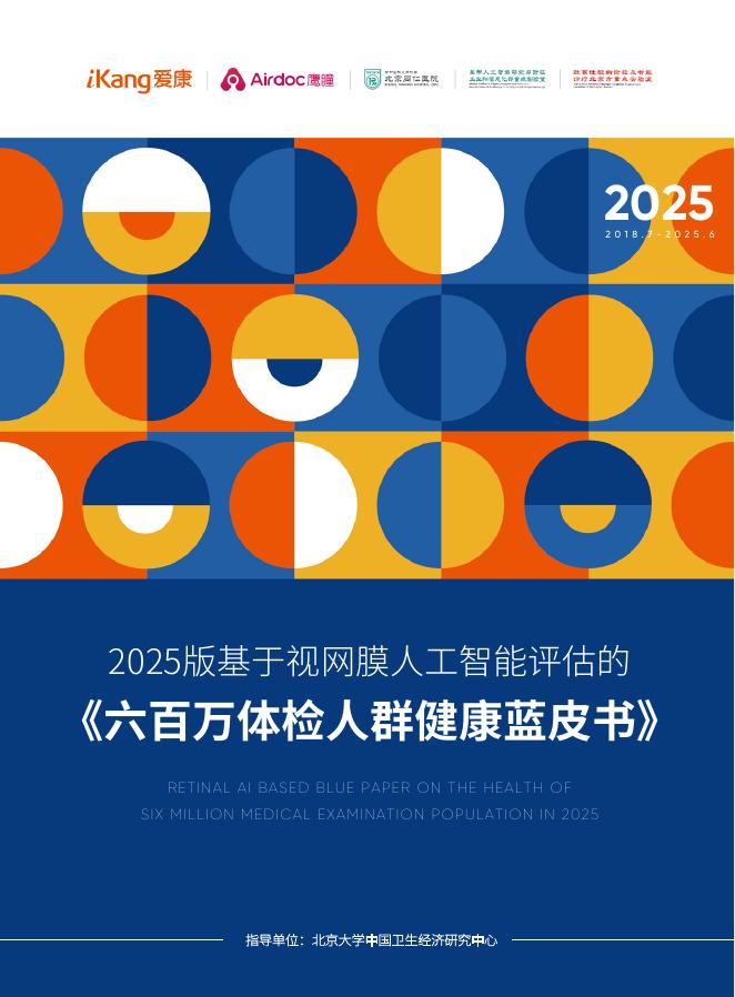爱康集团：2025版基于视网膜<em>人工智能</em>评估的《六百万体检人群健康蓝皮书》 海报