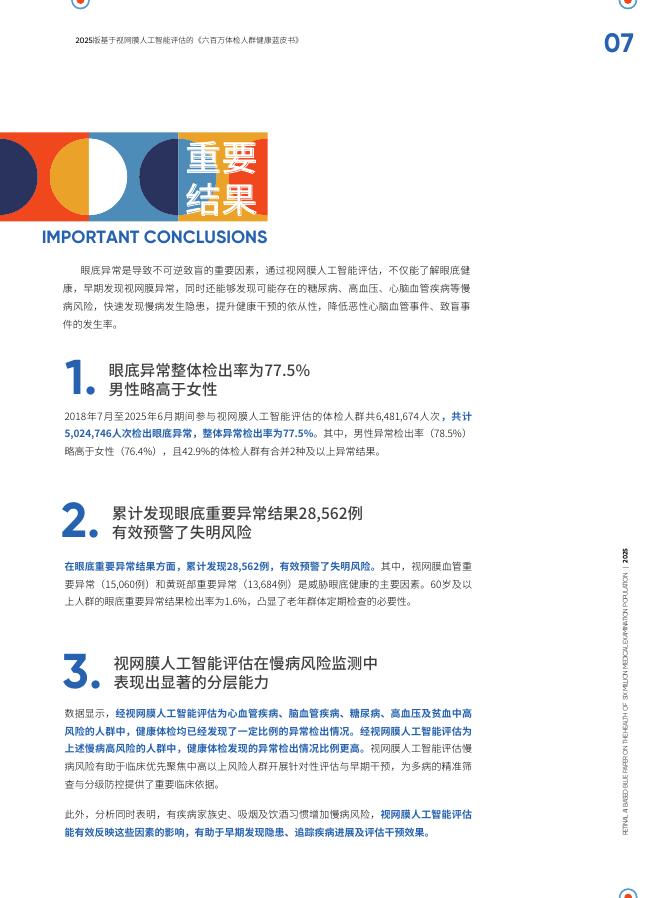 爱康集团：2025版基于视网膜人工智能评估的《六百万体检人群健康蓝皮书》_第6页