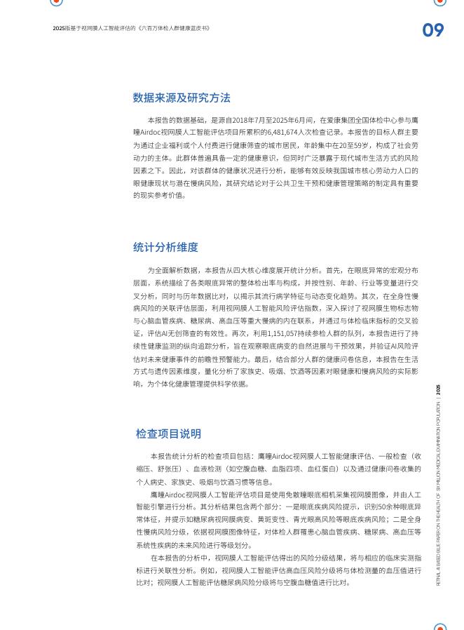 爱康集团：2025版基于视网膜人工智能评估的《六百万体检人群健康蓝皮书》_第8页