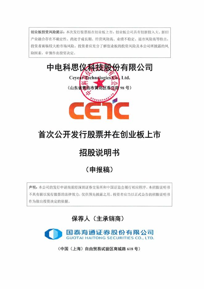 中电科思仪科技股份有限公司创业板IPO上市招股说明书