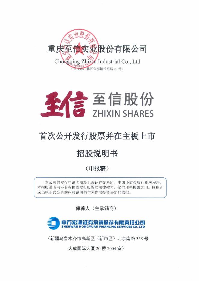 重庆至信实业股份有限公司沪主板IPO上市招股说明书