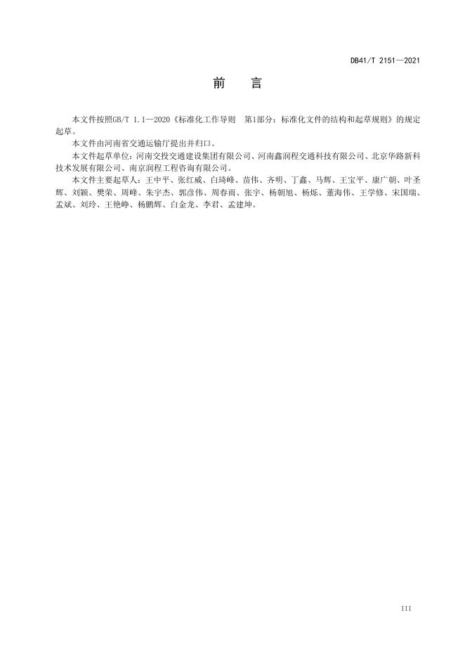 DB41/T 2151-2021 标准预览