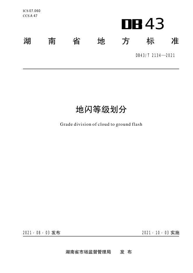 DB43/T 2134-2021 标准预览