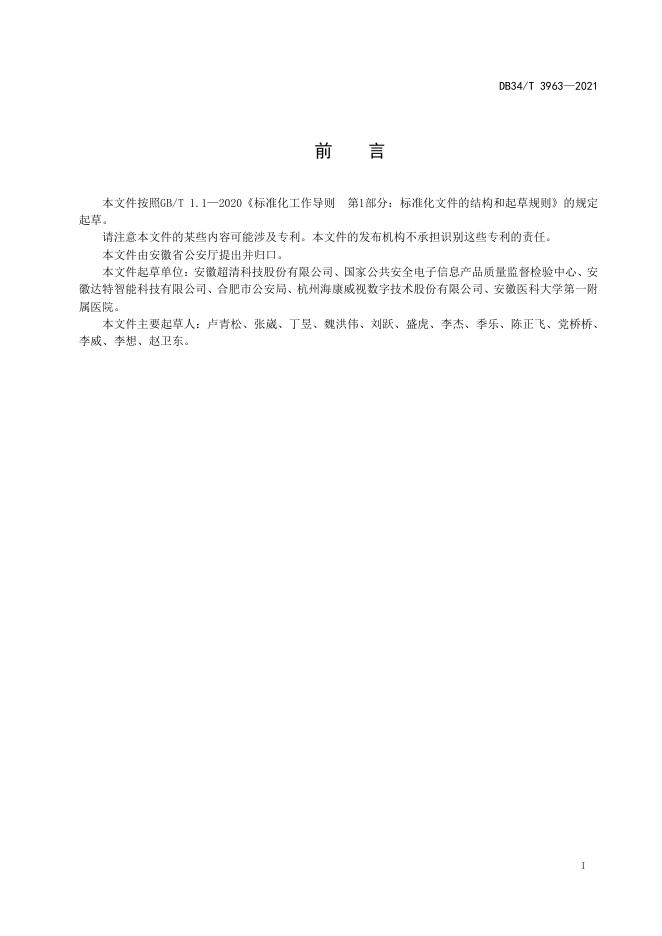 DB34/T 3963-2021 标准预览