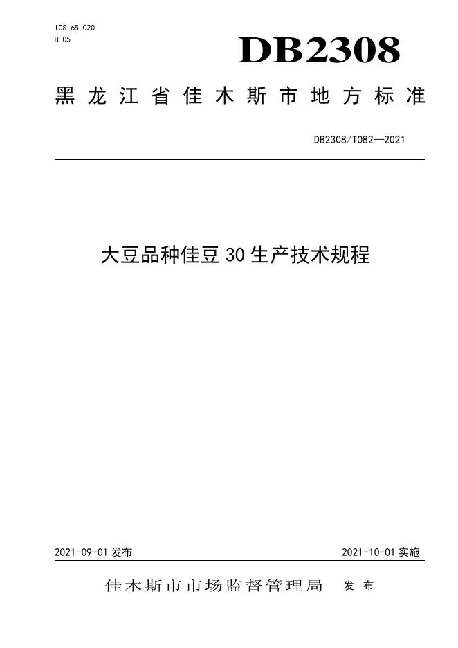 DB2308/T 082-2021 标准预览