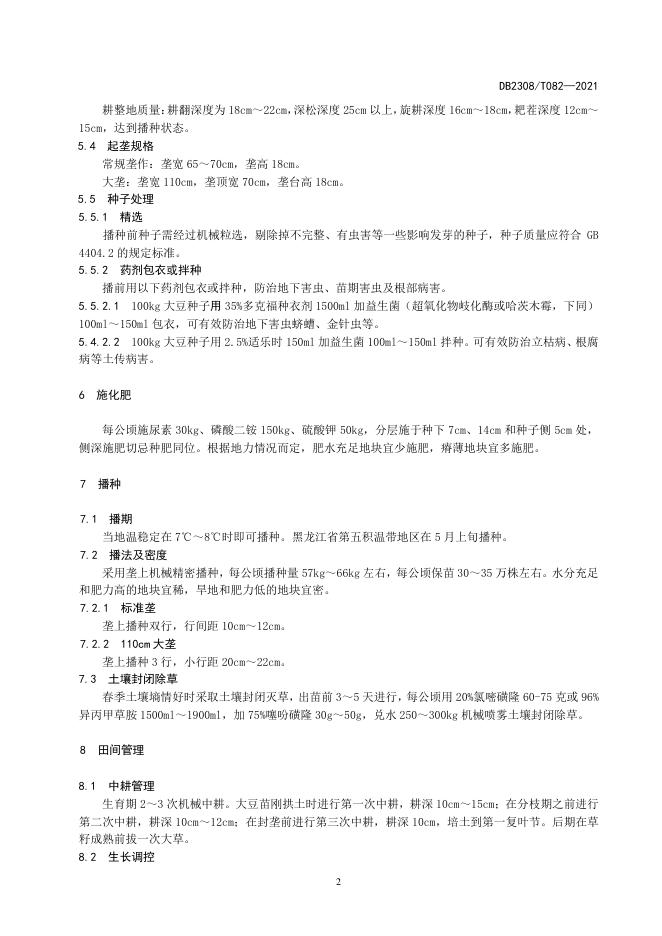 DB2308/T 082-2021 标准预览