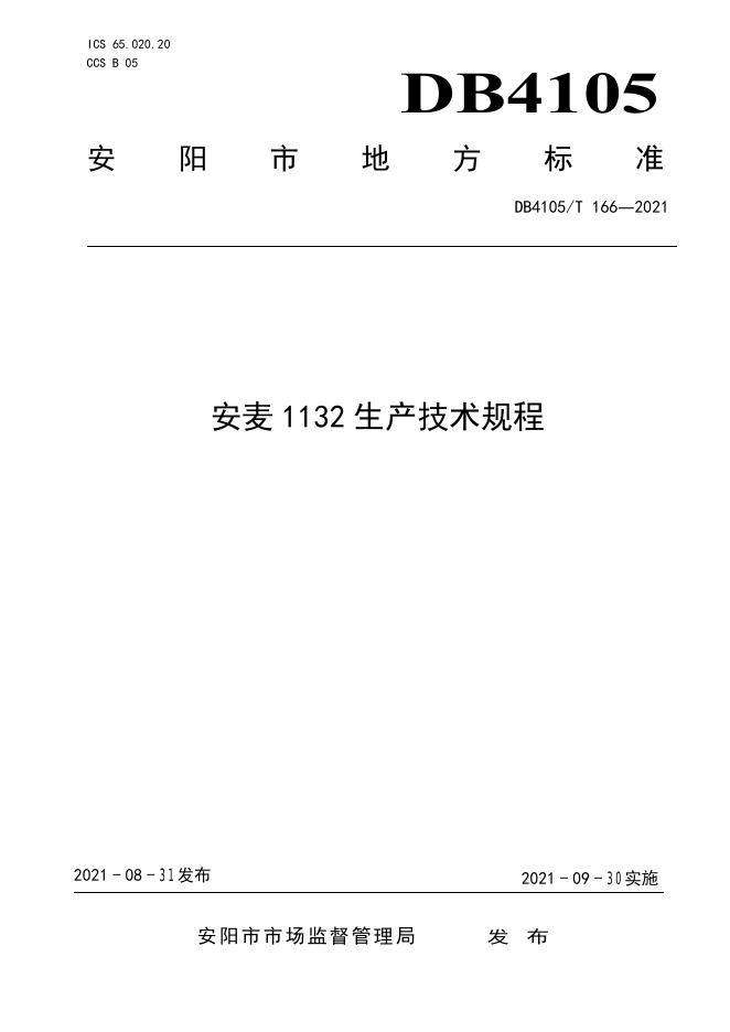 DB4105/T 166-2021 标准预览
