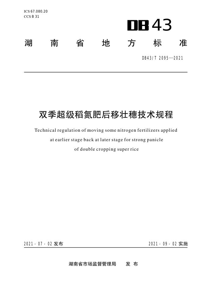 DB43/T 2095-2021 标准预览