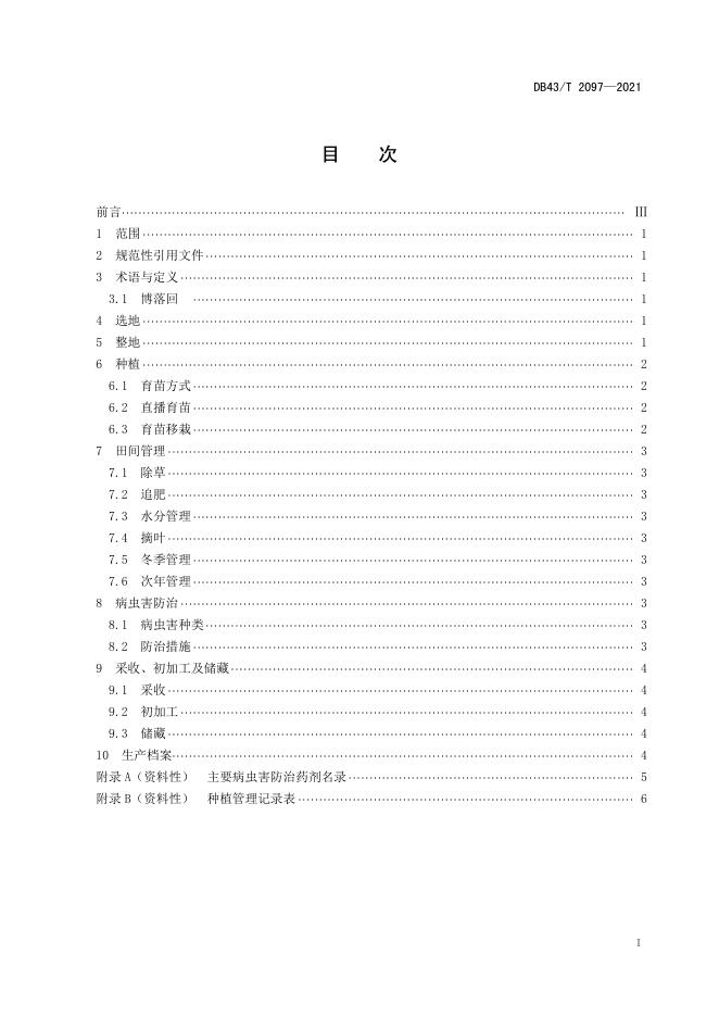 DB43/T 2097-2021 标准预览