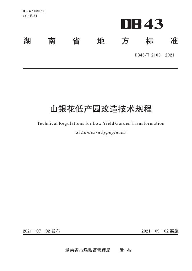 DB43/T 2109-2021 标准预览