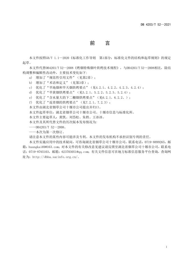 DB4203/T 52-2021 标准预览