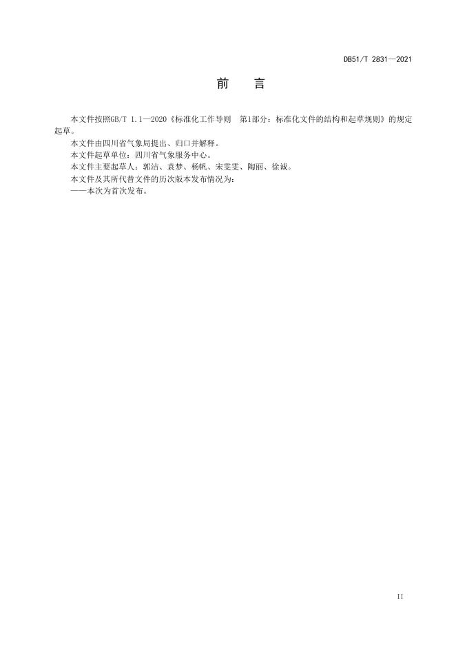 DB51/T 2831-2021 标准预览