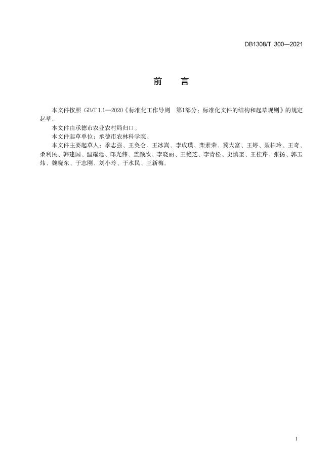 DB1308/T 300-2021 标准预览
