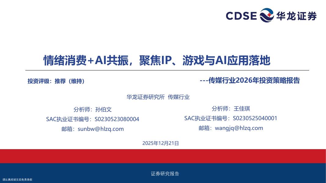 华龙证券：传媒行业2026年投资策略报告：情绪消费+AI共振，聚焦IP、游戏与AI应用落地_第1页