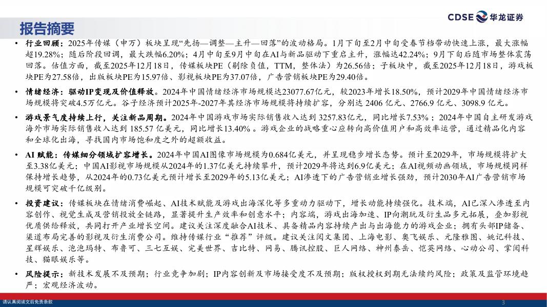 华龙证券：传媒行业2026年投资策略报告：情绪消费+AI共振，聚焦IP、游戏与AI应用落地_第3页