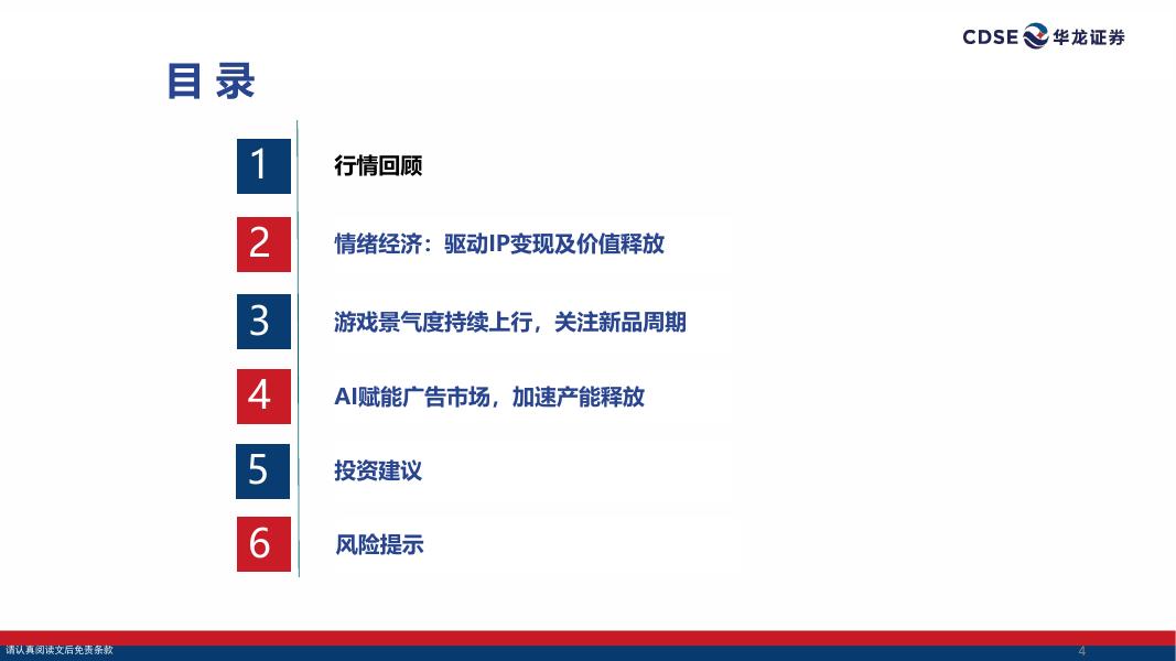 华龙证券：传媒行业2026年投资策略报告：情绪消费+AI共振，聚焦IP、游戏与AI应用落地_第4页