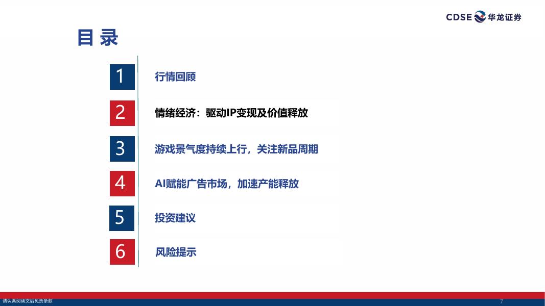 华龙证券：传媒行业2026年投资策略报告：情绪消费+AI共振，聚焦IP、游戏与AI应用落地_第7页