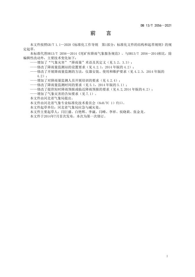 DB13/T 2056-2021 标准预览