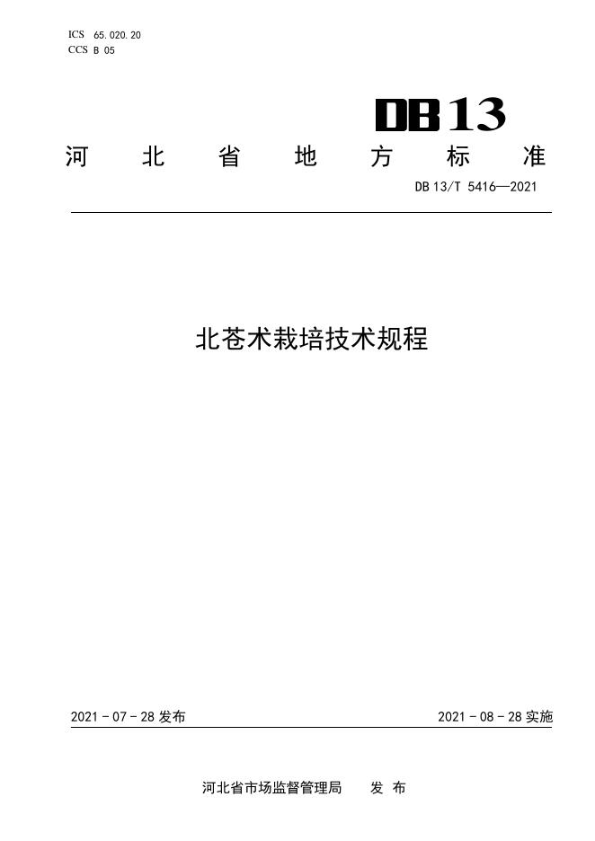 DB13/T 5416-2021 标准预览