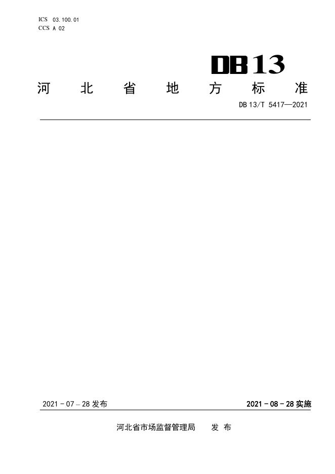 DB13/T 5417-2021 标准预览