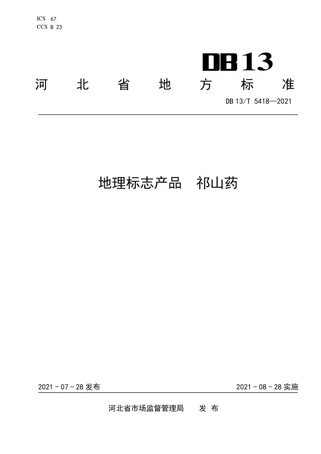 DB13/T 5418-2021 标准预览