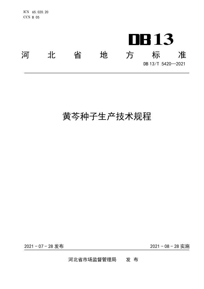 DB13/T 5420-2021 标准预览