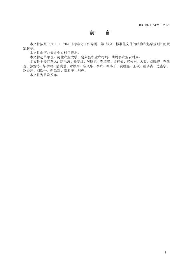 DB13/T 5421-2021 标准预览