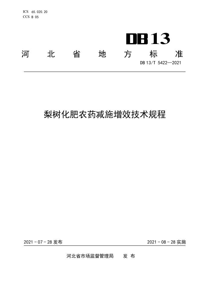 DB13/T 5422-2021 标准预览