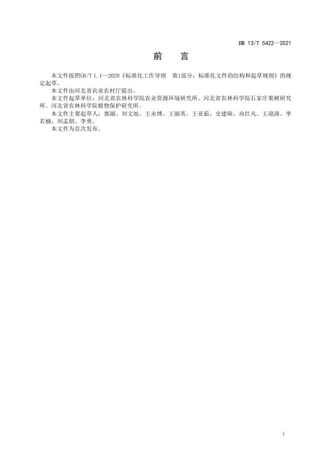 DB13/T 5422-2021 标准预览