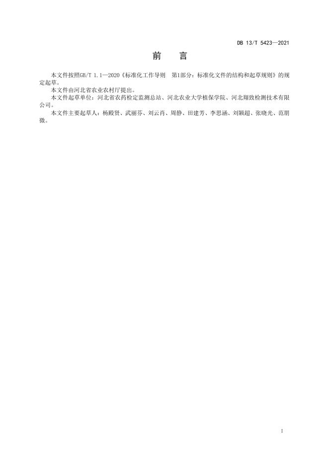 DB13/T 5423-2021 标准预览