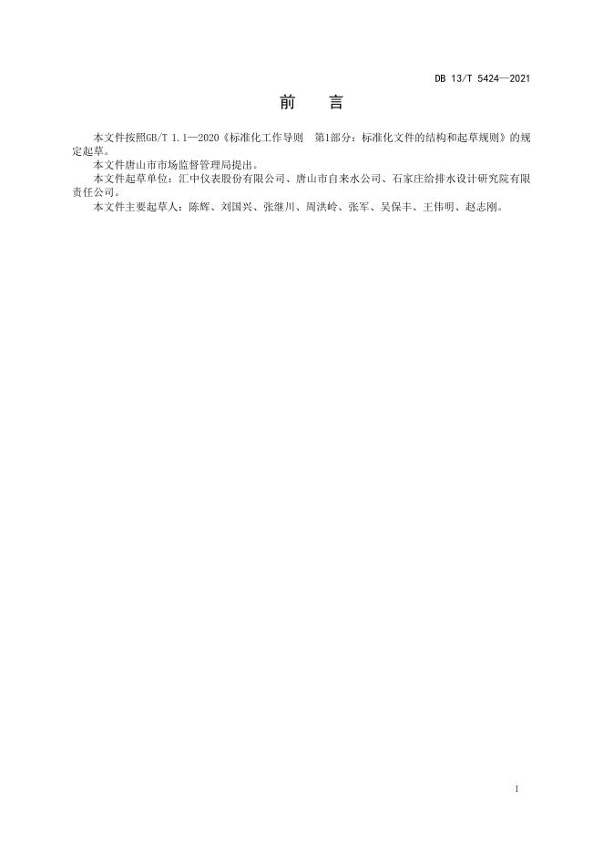 DB13/T 5424-2021 标准预览