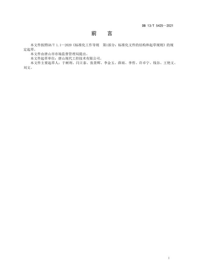 DB13/T 5425-2021 标准预览