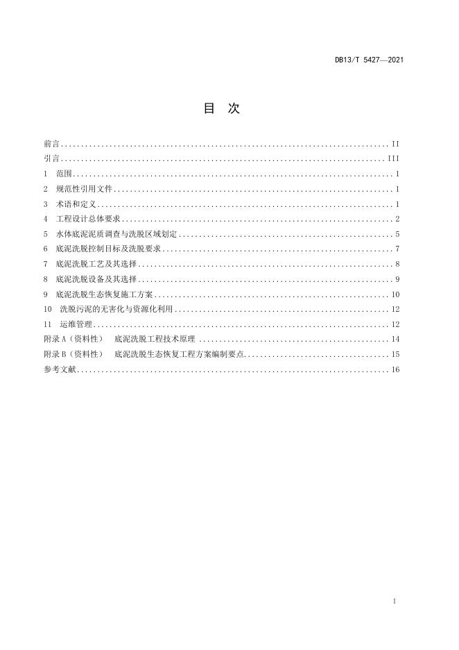 DB13/T 5427-2021 标准预览