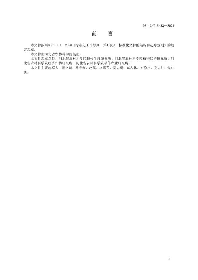 DB13/T 5433-2021 标准预览