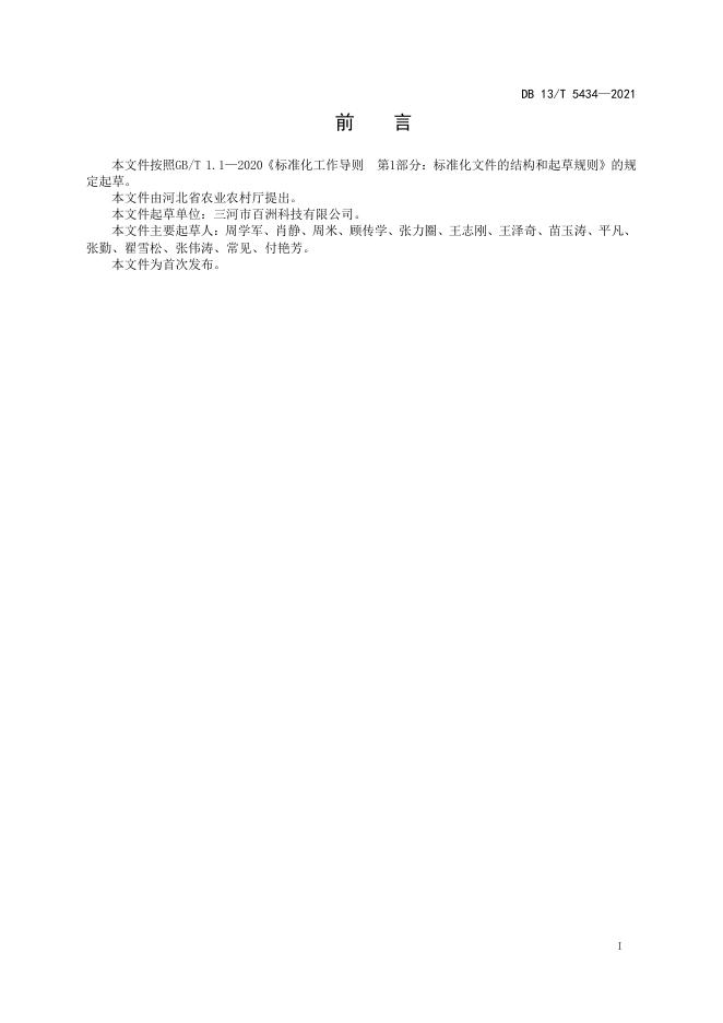 DB13/T 5434-2021 标准预览