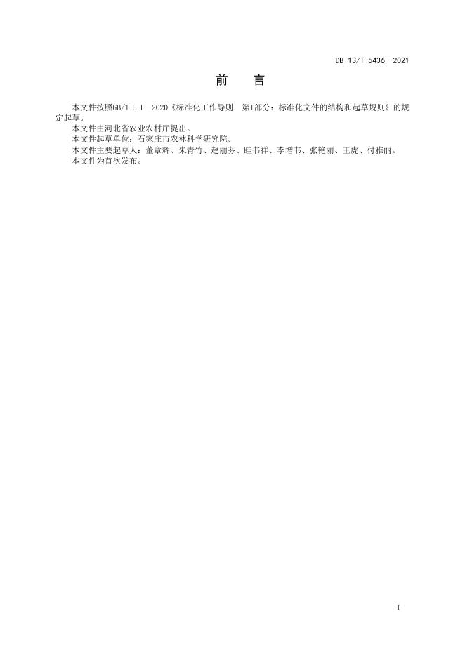 DB13/T 5436-2021 标准预览