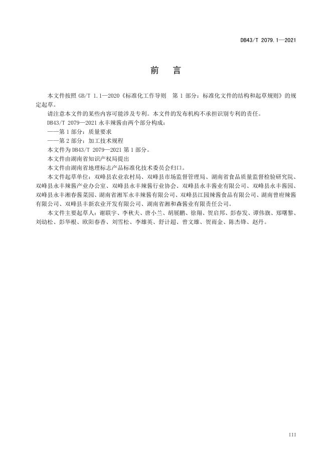 DB43/T 2079.1-2021 标准预览