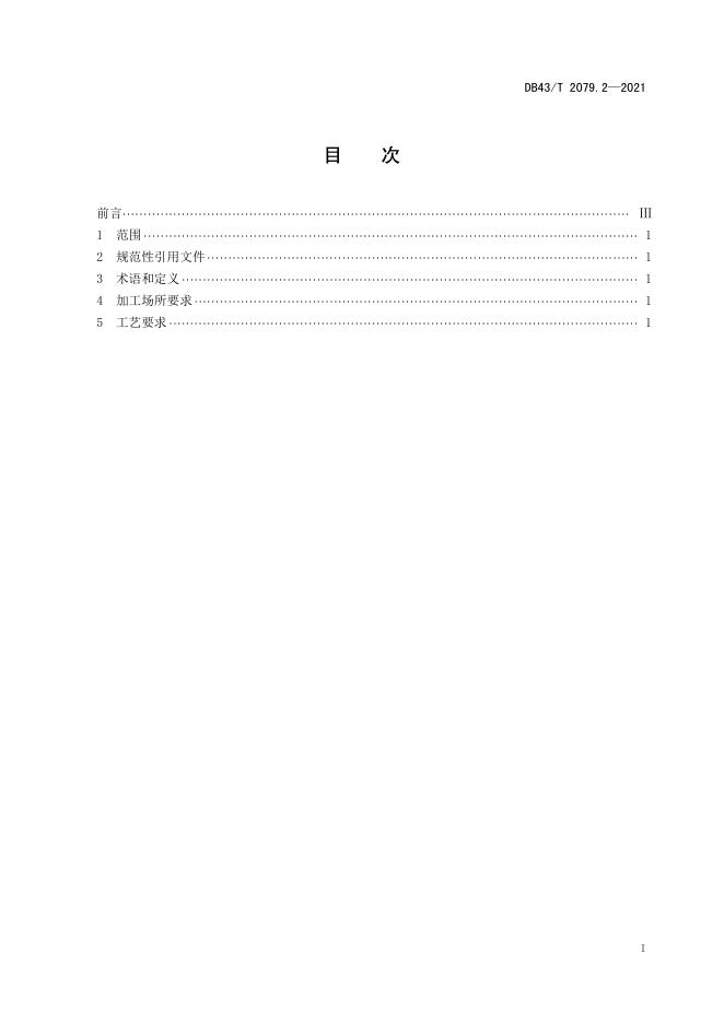 DB43/T 2079.2-2021 标准预览