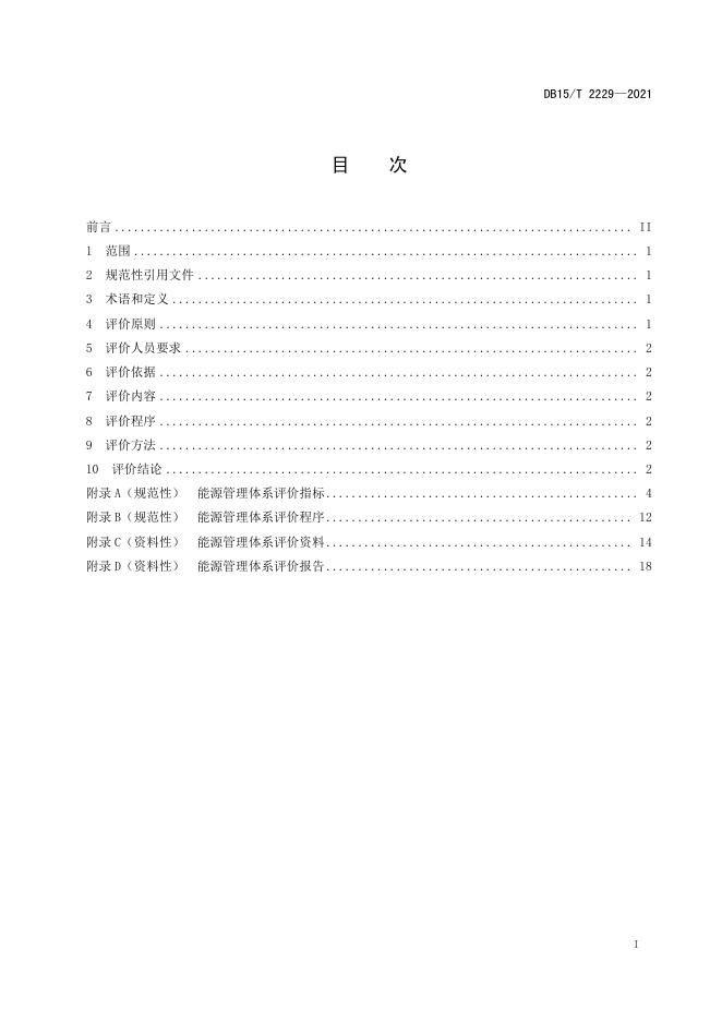 DB15/T 2229-2021 标准预览