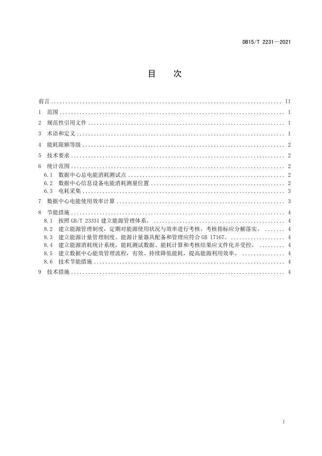 DB15/T 2231-2021 标准预览