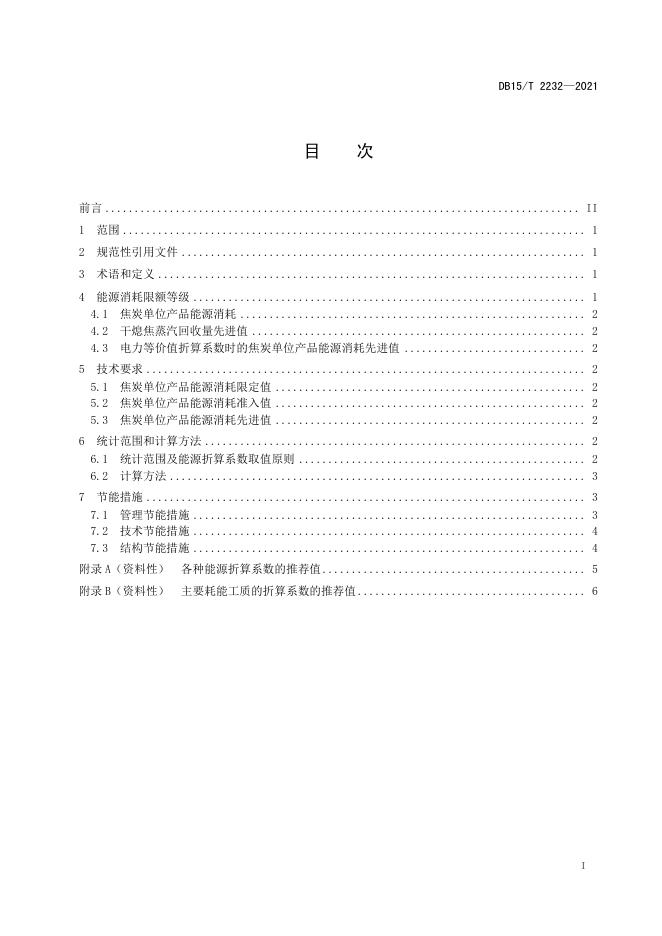 DB15/T 2232-2021 标准预览