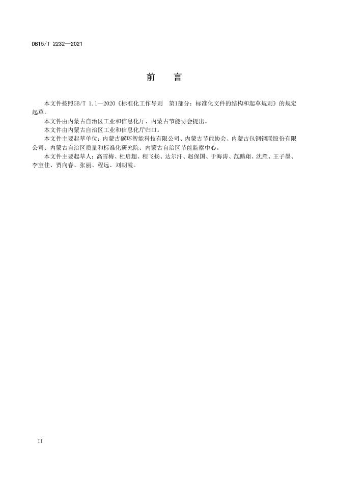 DB15/T 2232-2021 标准预览